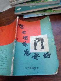 世上还有爸爸好 哈尔滨出版社 1990年一版一印  小天鹅系列丛书