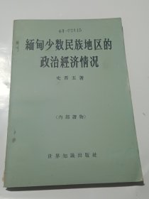 缅甸少数民族地区的政治经济情况