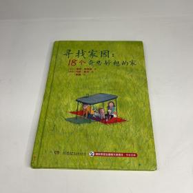 寻找家园：18个奇思妙想的家