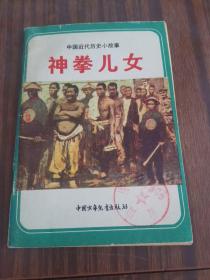 中国近代历史故事（神拳儿女、黄海大战 两册合售）