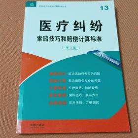 医疗纠纷 索赔技巧和赔偿计算标准（第3版）