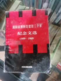 南阳市博物馆建馆三十年纪念文选（1959-1989）