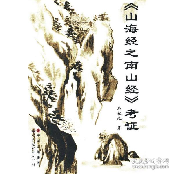 《山海经之南山经》考证