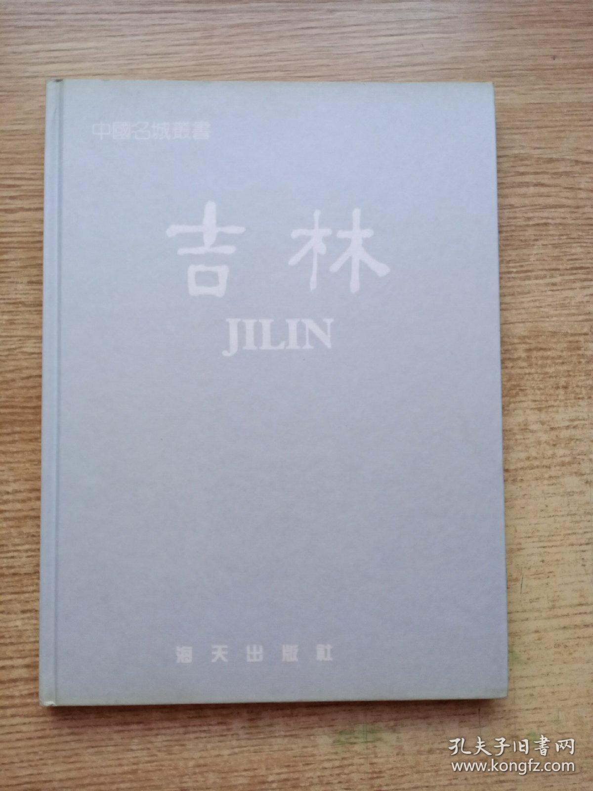 中国名城丛书-吉林（画册）