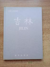 中国名城丛书-吉林（画册）