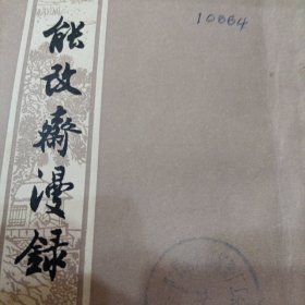 能改斋漫录全二册