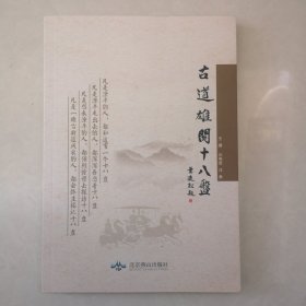 古道雄关十八盘