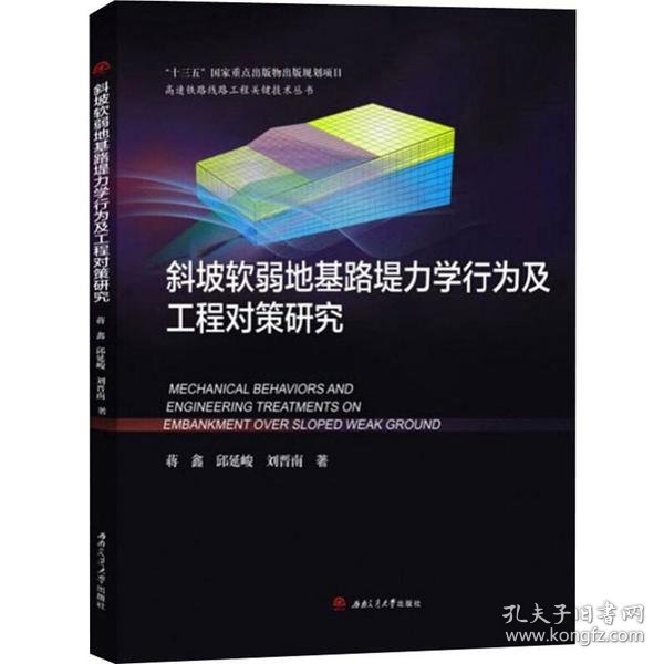 斜坡软弱地基路堤力学行为及工程对策研究