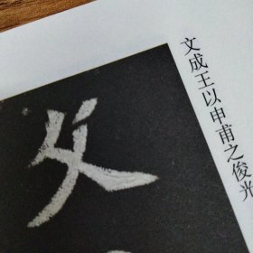 经典碑帖近距离临摹练字卡魏碑卷——穆亮墓志 穆玉容墓志