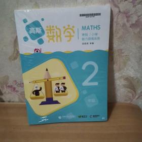 高斯数学 寒假小学能力提高体系 2年级 一套五本