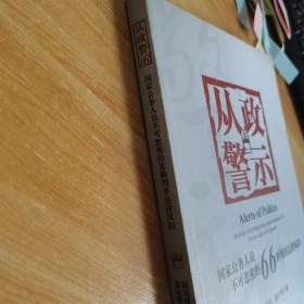 从政警示：国家公务人员不可忽视的66种刑事法风险