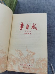 李自成（全八册）