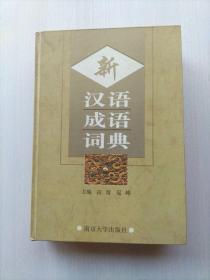 新汉语成语词典（修订版）