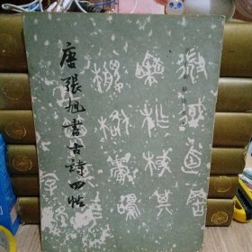 唐张旭书古诗四帖