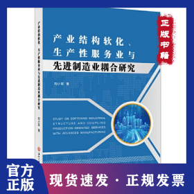 產(chǎn)業(yè)結(jié)構(gòu)軟化、生產(chǎn)性服務(wù)業(yè)與先進制造業(yè)耦合研究 9787517846864