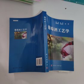 葡萄酒工艺学