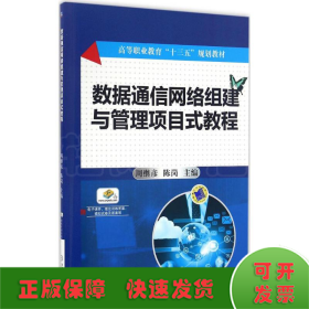 数据通信网络组建与管理项目式教程