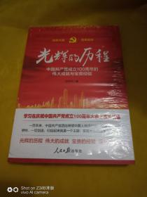 光辉的历程----中国共产党成立100周年的伟大成就与宝贵经验（含七一讲话全文）