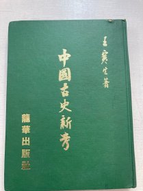 中國古史新考