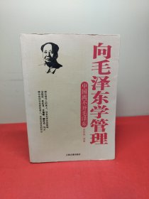 向毛泽东学管理