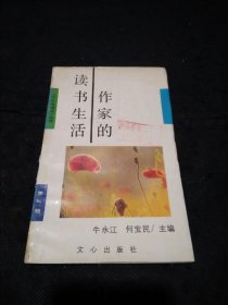 作家的读书生活（中学生阅读丛书）