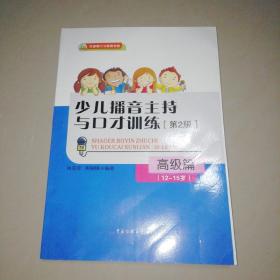 少儿播音主持与口才训练·高级篇（第2版）（12-15岁）【16开】