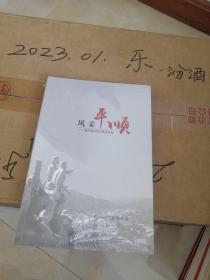 风采平顺  （一） 省市报刊通讯报道选编 平顺报道