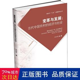 变革与发展：当代中国农村的经济与社会