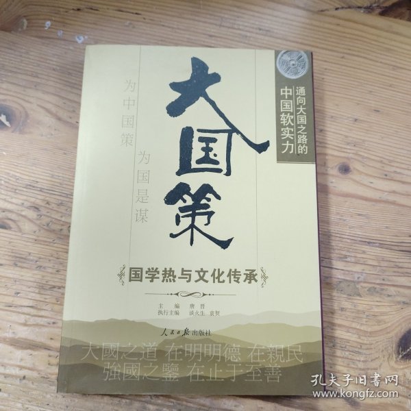 通向大国之路的中国软实力：国学热与文化传承