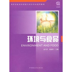 环境与食品