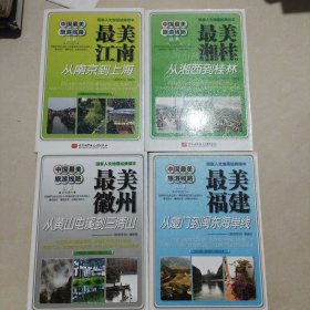 中國最美旅游線路叢書 四本合售