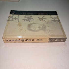 坚韧不拔珍珠刘德伟和向景云自传