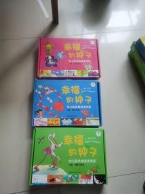 幼儿园早期阅读资源 : 标准版. 幸福的种子. 大班下+中班 下+小班 下【3大盒合售】大班缺一盒A卡 其它内物齐全