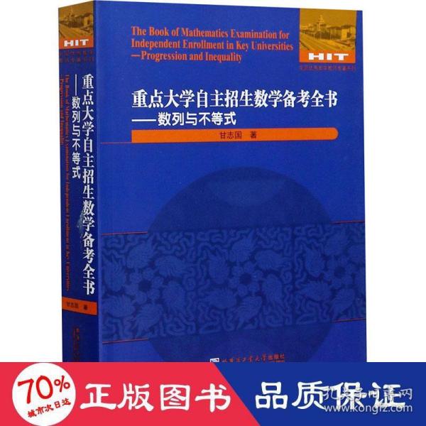 重点大学自主招生数学备考全书：数列与不等式