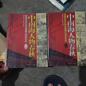 中南海人物春秋（上下卷）：真实再现政坛风云人物历史命运