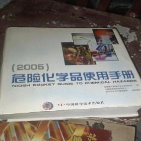 危险化学品使用手册2005