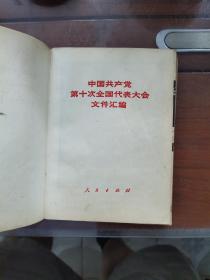 1973年9月河北人民出版社一版一印，第十次全国代表大会汇编，多幅珍贵照片