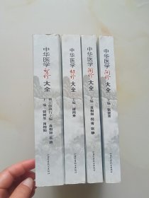 中华医学四诊全书------望诊、切诊、问诊、闻诊大全