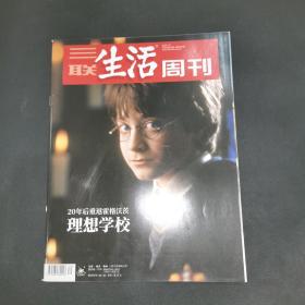 三联生活周刊—20年后重返霍格沃茨 理想学校
2020年第30期，总第1097期