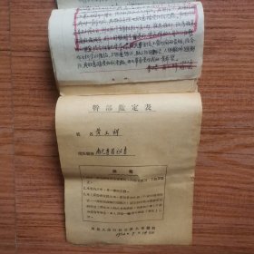 黄玉祥五、六十年代手稿，干部鉴定表（1948年8月至1949年4月在重庆大学先修班读书，与张全＿＿水利部水利专家同学，还在南充育才高级职业校同学。1949年6月在营山县入党，后任南充行署秘书、南充地区计委副主任、城建局长、行署调研员，1991年离休。手稿主要是写自己的右倾错误及情况说明）