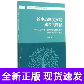 论生态制度文明建设的路径--以近40年中国环境法治发展的回顾与反思为基点
