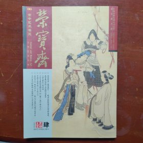 古今艺术博览荣宝斋2012年4月版32开B01175