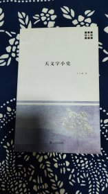 新原点丛书：天文学小史