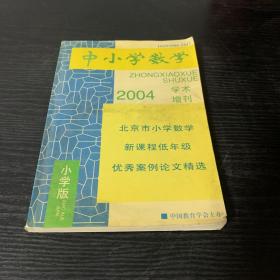 北京市小学数学新课程低年级优秀案例论文精选:中小学数学(小学版)