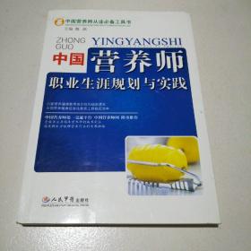 中国营养师职业生涯规划与实践