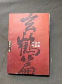 李束絲作品集、作者家簽贈(zèng)本、七柜七抽