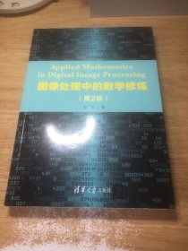 图像处理中的数学修炼（第2版）