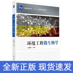 環(huán)境工程微生物學(xué)
