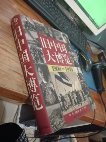旧中国大博览 1900-1949 上卷