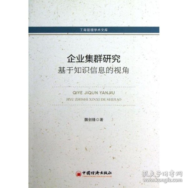 工商管理学术文库·企业集群研究：基于知识信息的视角